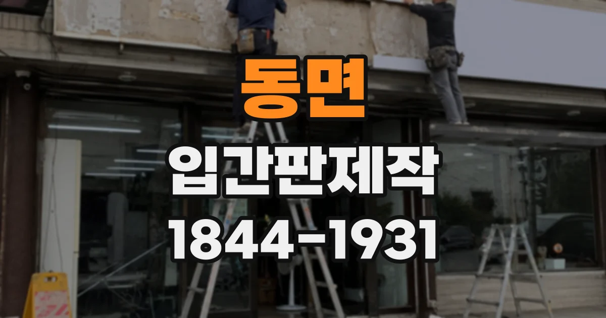 동면 입간판제작