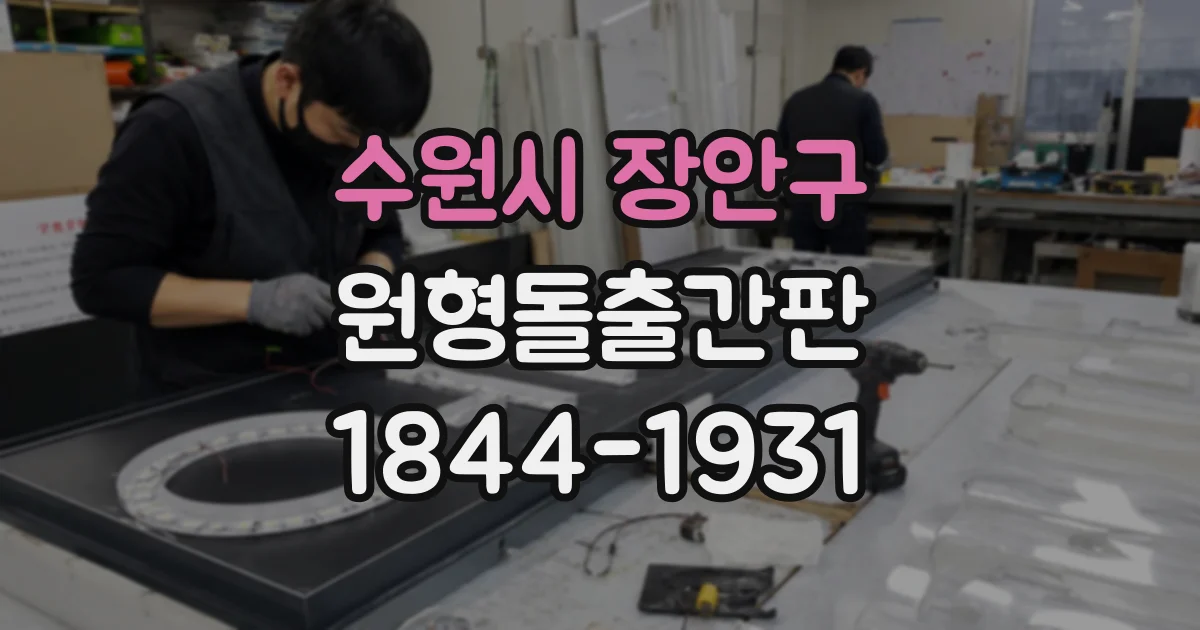 수원시 장안구 원형돌출간판