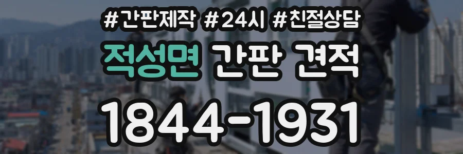 적성면 간판 견적