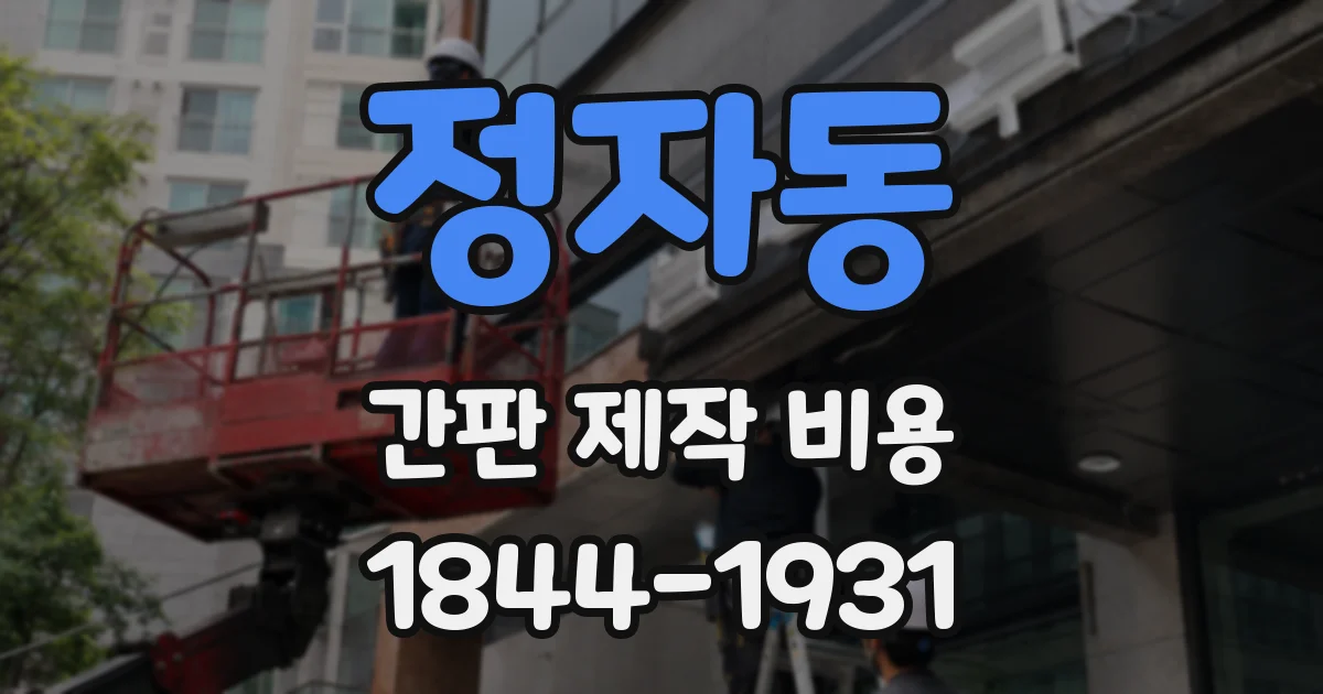 정자동 간판 제작 비용