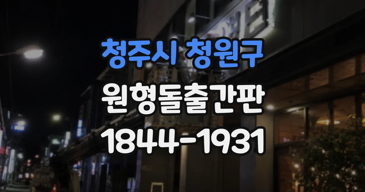 청주시 청원구 원형돌출간판