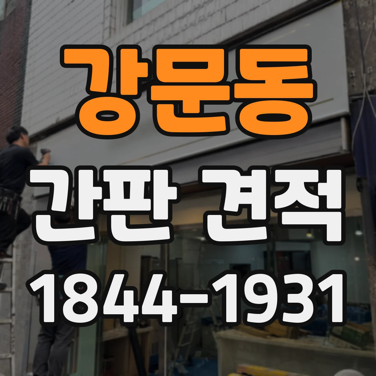 강문동 간판 견적