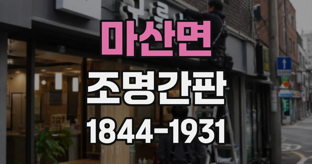 마산면 조명간판