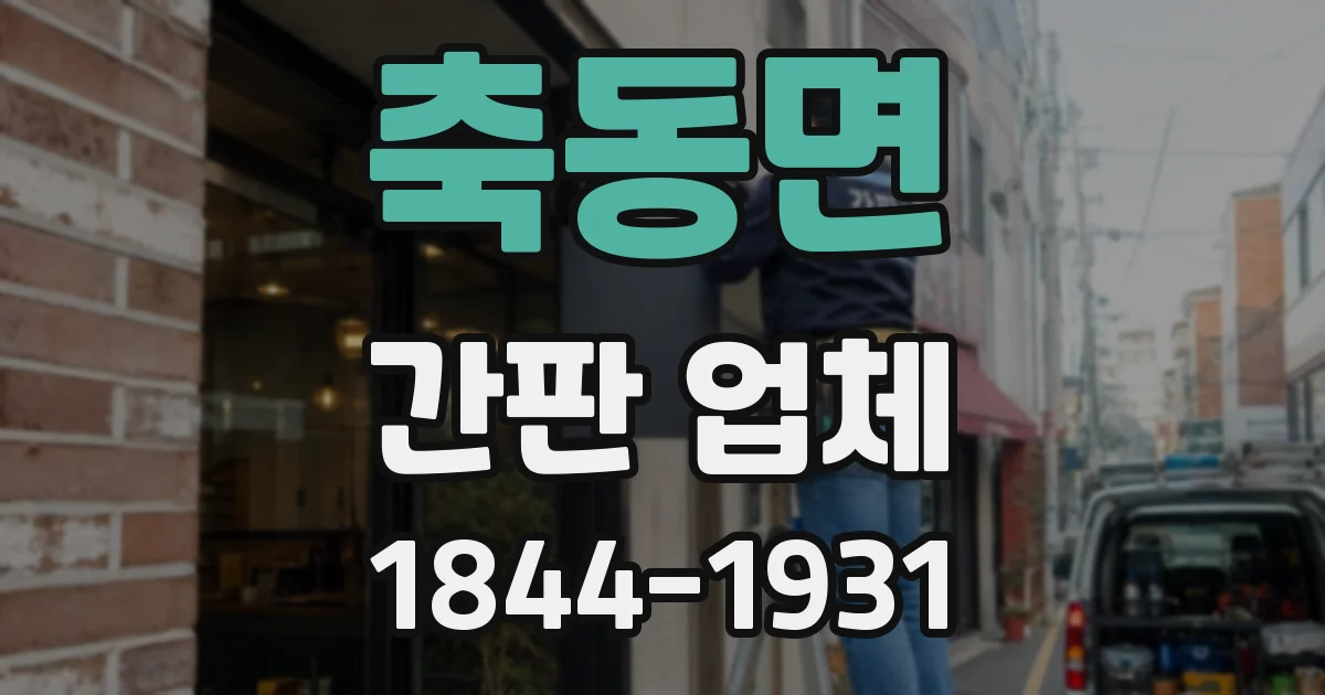 축동면 간판 업체