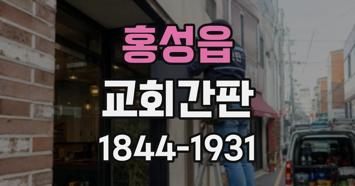 홍성읍 교회간판