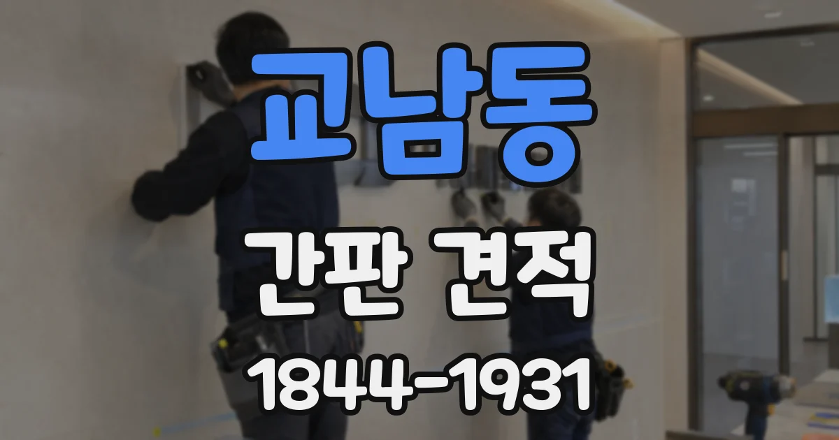 교남동 간판 견적