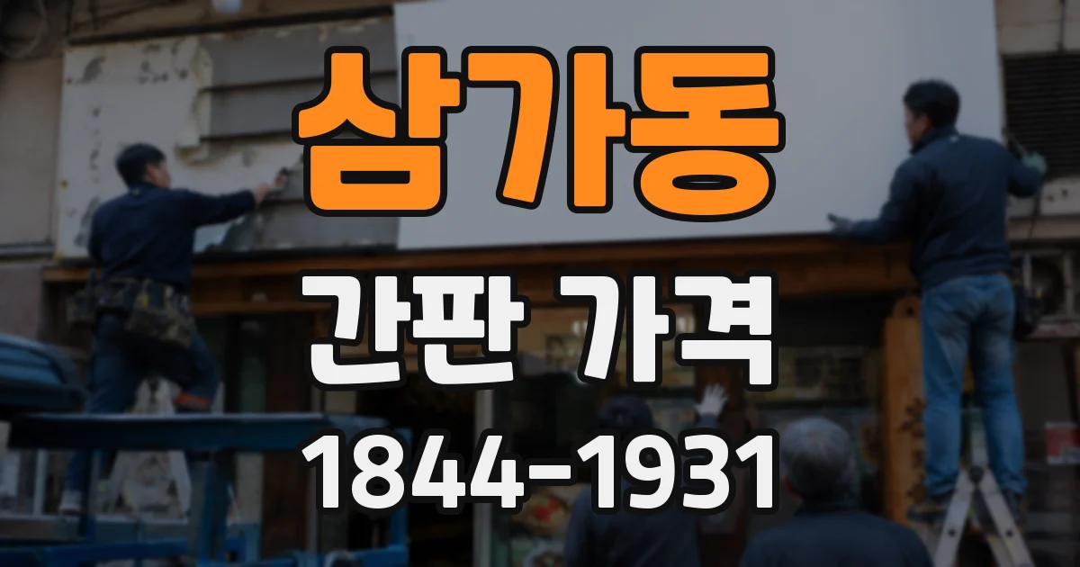 삼가동 간판 가격