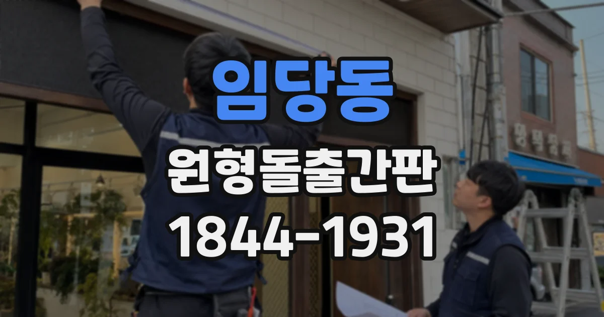 임당동 원형돌출간판