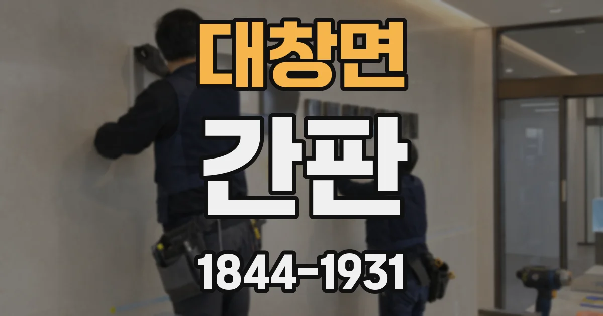대창면 간판