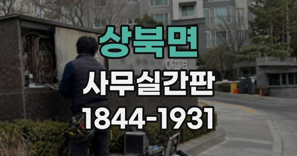 상북면 사무실간판