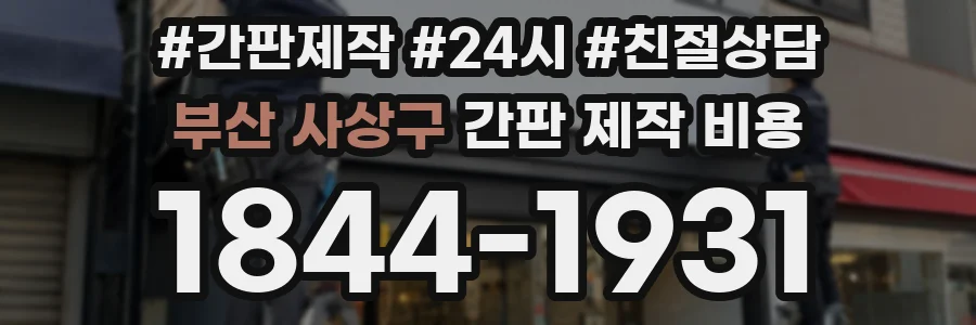 부산 사상구 간판 제작 비용