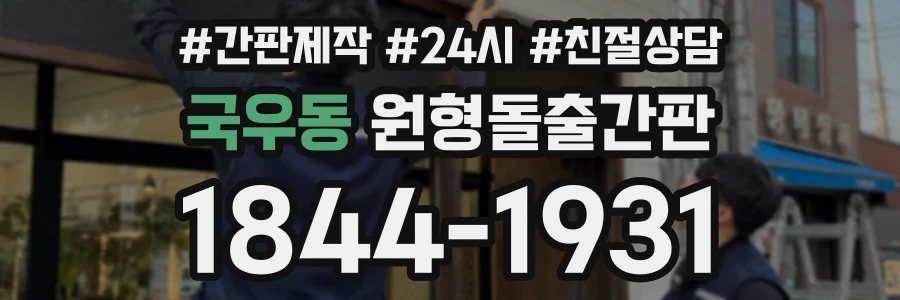 국우동 원형돌출간판 상담 전화 1844-1931