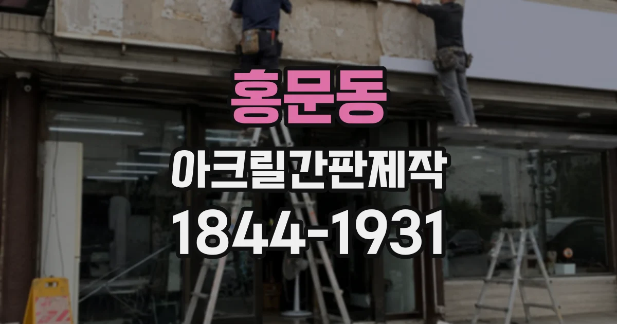 홍문동 아크릴간판제작