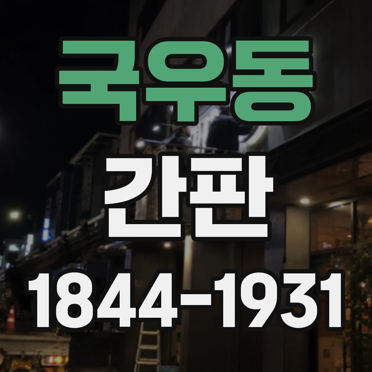 국우동 간판