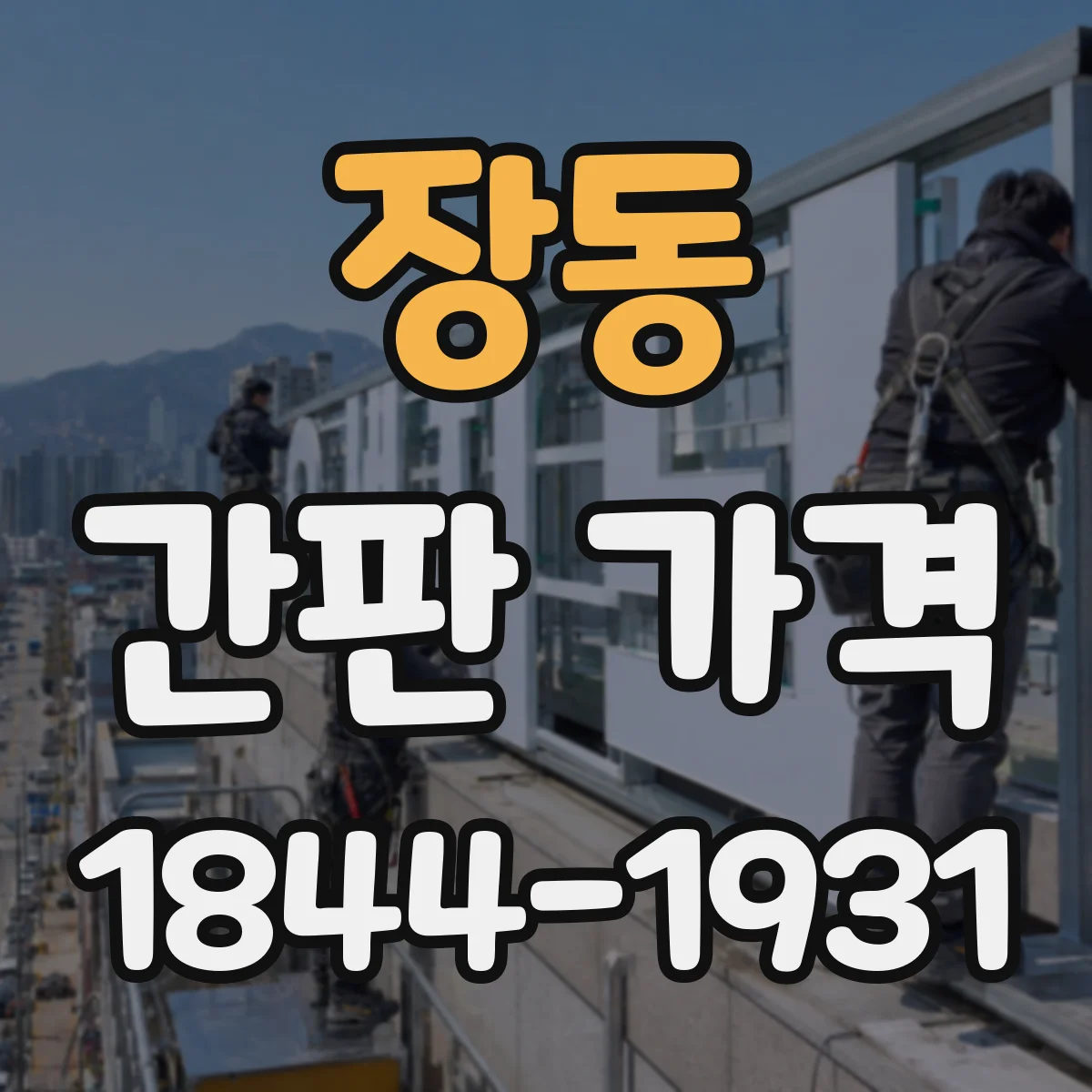 장동 간판 가격