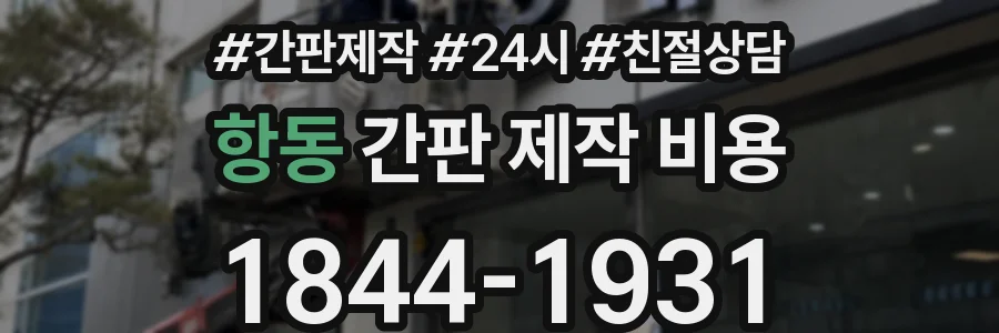 항동 간판 제작 비용