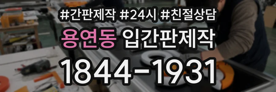 용연동 입간판제작 상담 전화 1844-1931