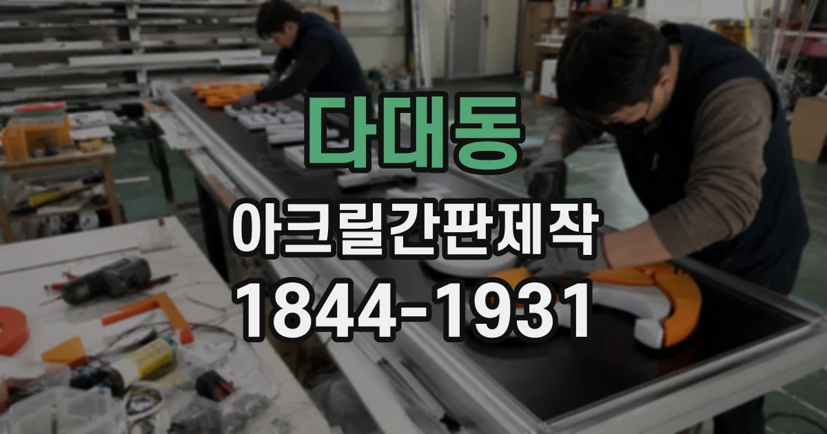 다대동 아크릴간판제작