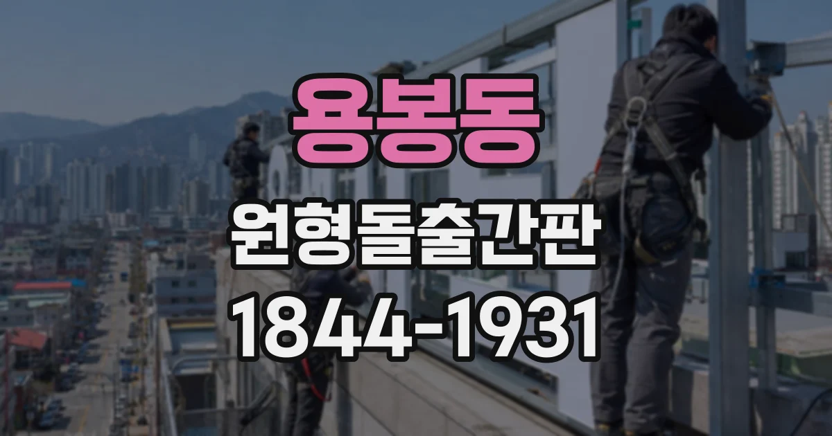 용봉동 원형돌출간판