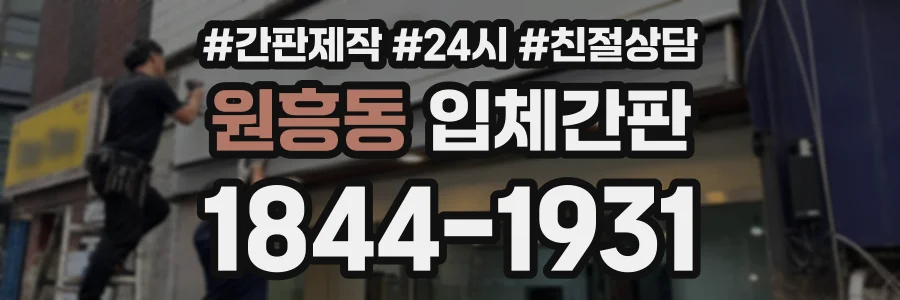 원흥동 입체간판 상담 전화 1844-1931