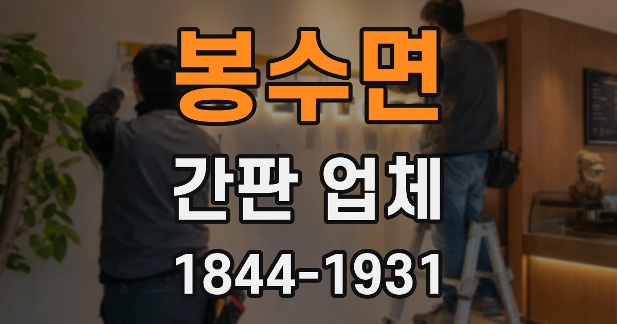 봉수면 간판 업체
