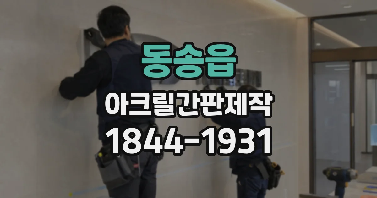 동송읍 아크릴간판제작