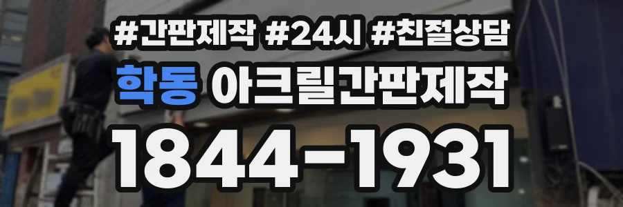 학동 아크릴간판제작 상담 전화 1844-1931