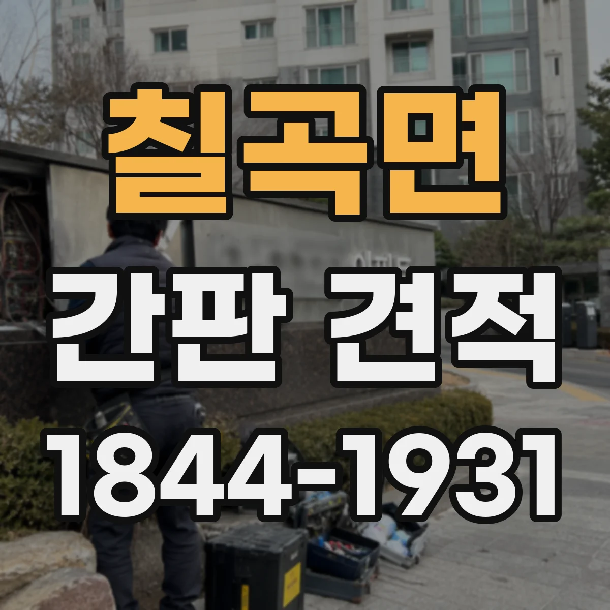 칠곡면 간판 견적