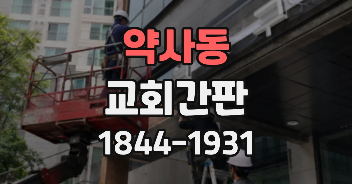 약사동 교회간판