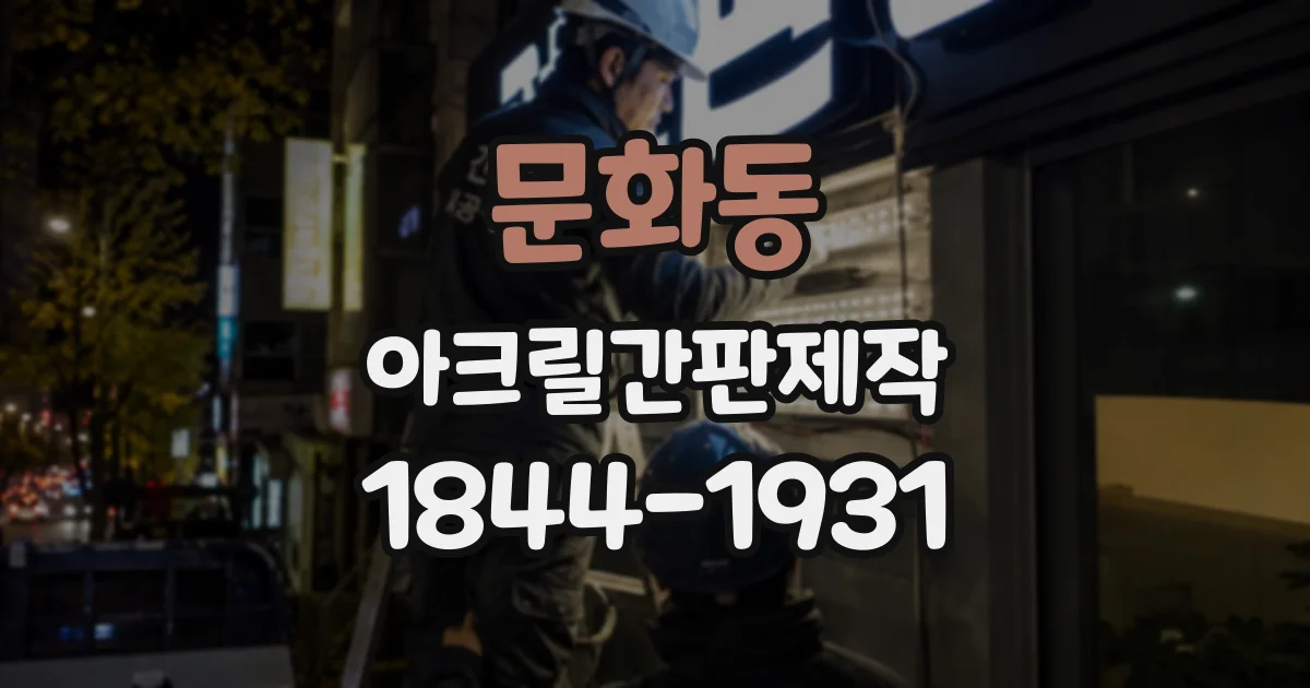 문화동 아크릴간판제작