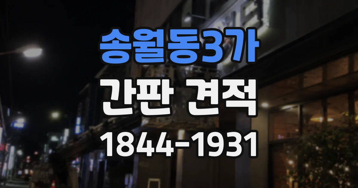 송월동3가 간판 견적