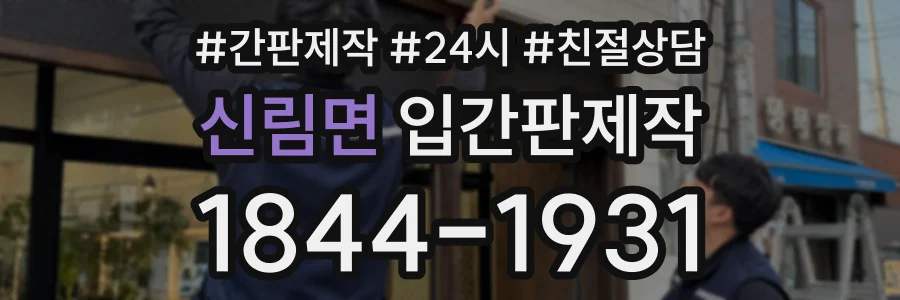 신림면 입간판제작 상담 전화 1844-1931
