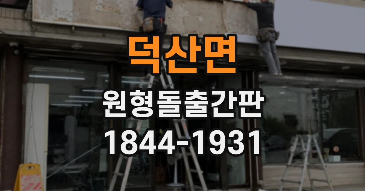 덕산면 원형돌출간판