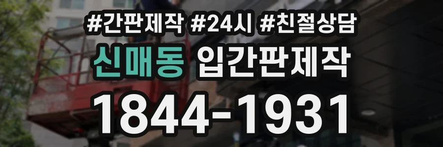 신매동 입간판제작 상담 전화 1844-1931