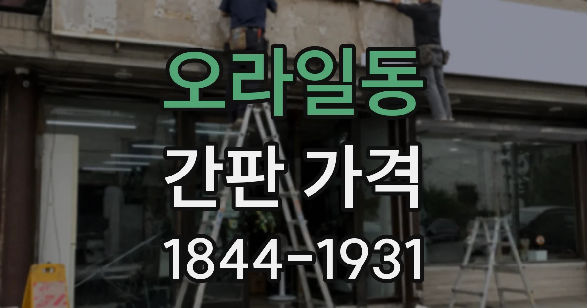 오라일동 간판 가격