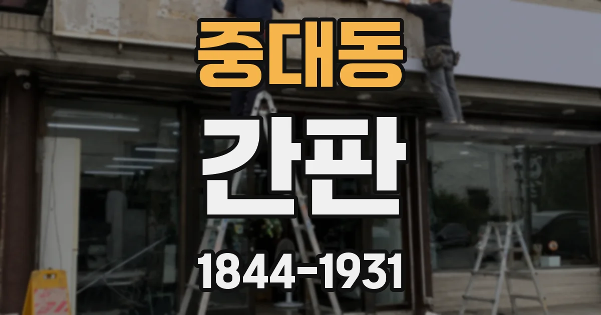 중대동 간판