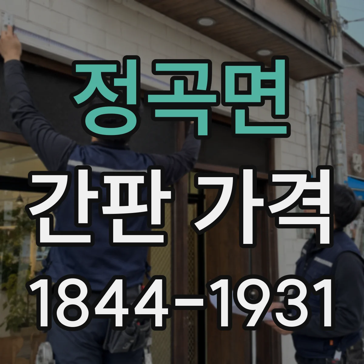 정곡면 간판 가격