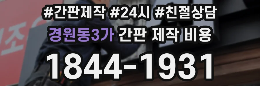 경원동3가 간판 제작 비용