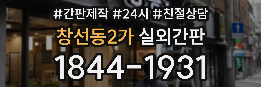 창선동2가 실외간판 상담 전화 1844-1931