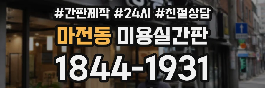 마전동 미용실간판 상담 전화 1844-1931