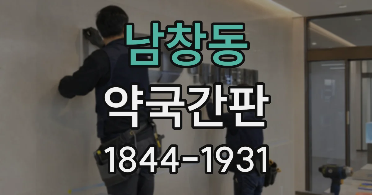 남창동 약국간판