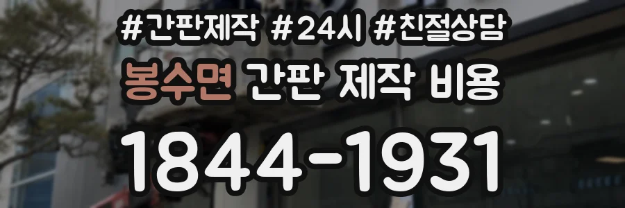 봉수면 간판 제작 비용