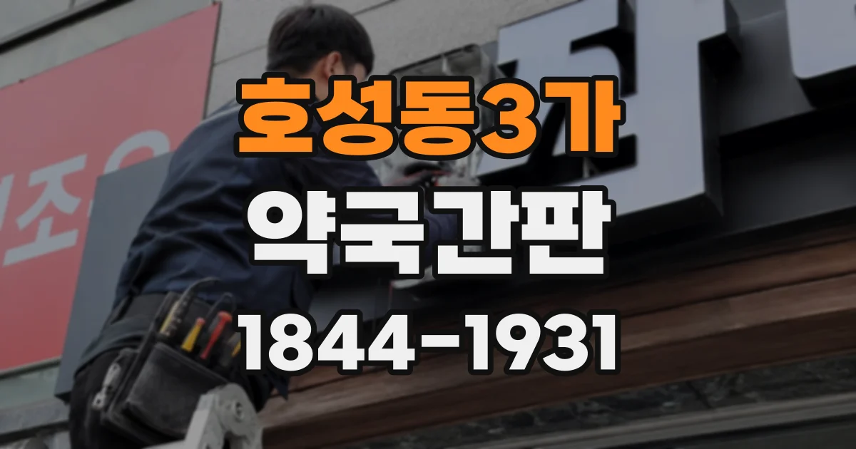 호성동3가 약국간판