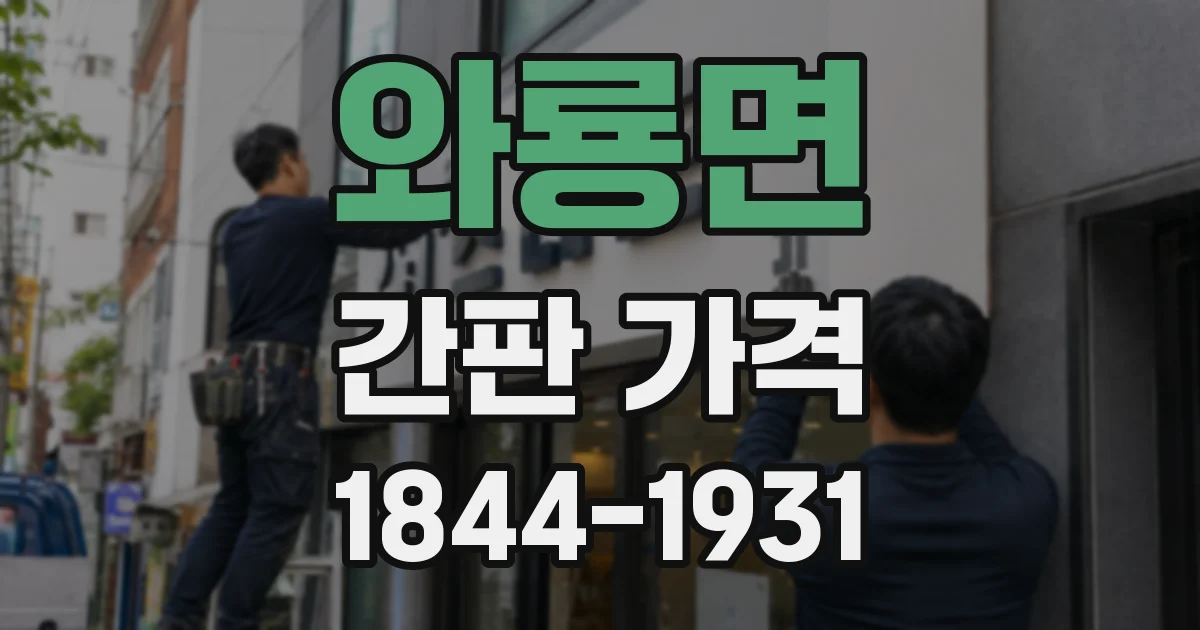 와룡면 간판 가격