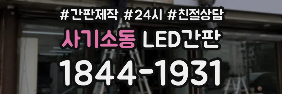 사기소동 LED간판 상담 전화 1844-1931