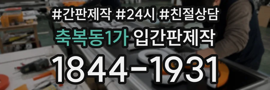 축복동1가 입간판제작 상담 전화 1844-1931