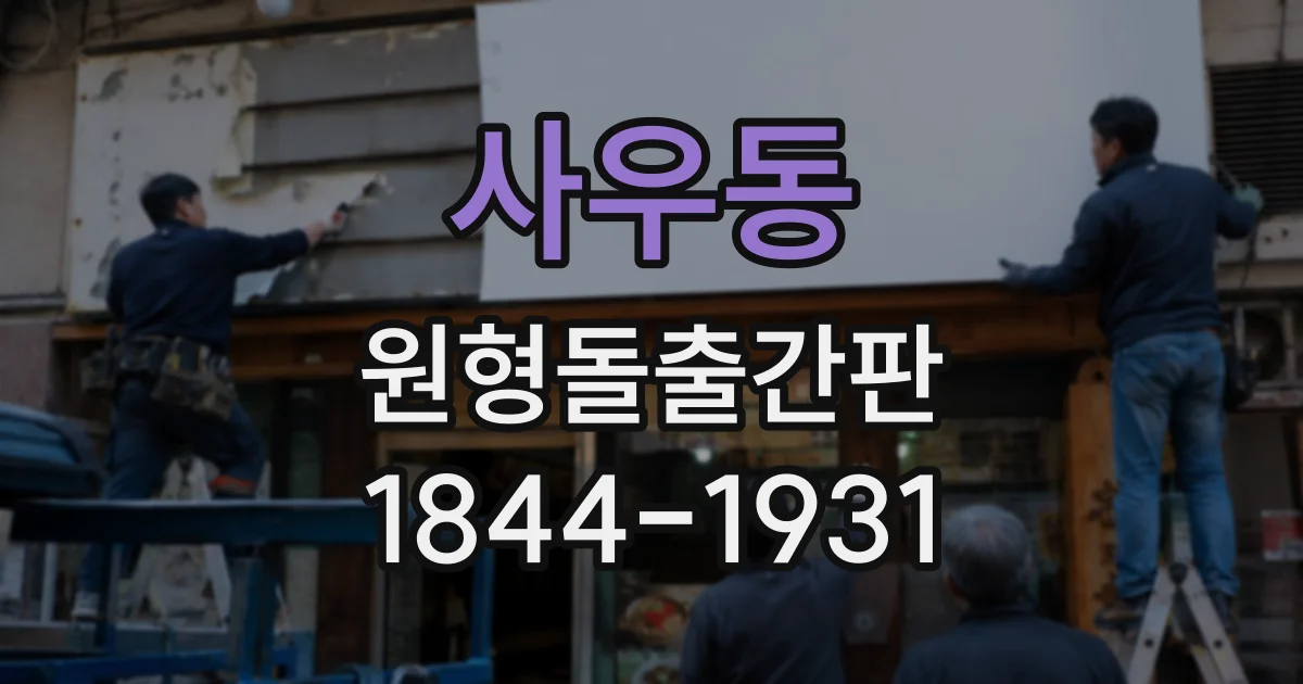 사우동 원형돌출간판