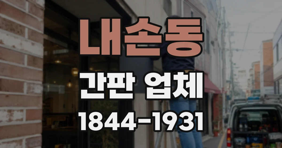 내손동 간판 업체
