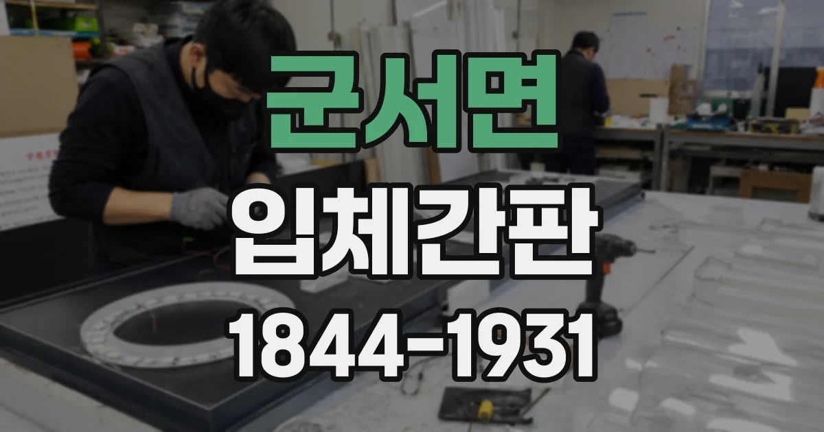 군서면 입체간판