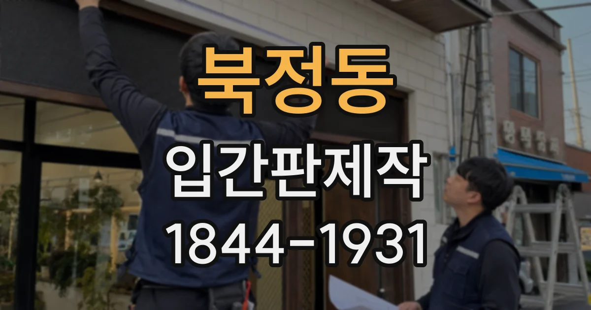 북정동 입간판제작